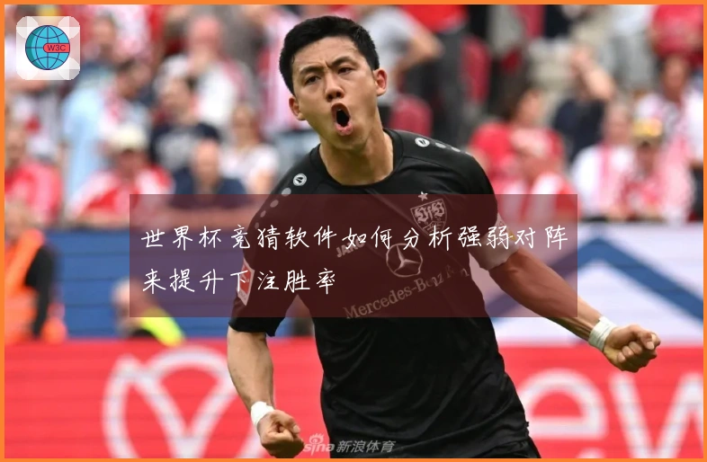 世界杯竞猜软件如何分析强弱对阵来提升下注胜率