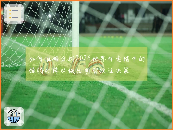 如何准确分析2026世界杯竞猜中的强弱对阵以做出明智投注决策