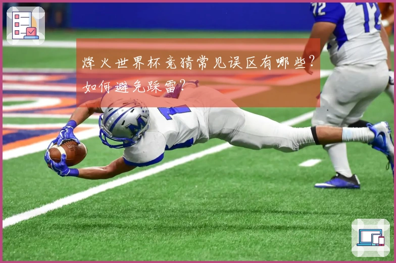 烽火世界杯竞猜常见误区有哪些？如何避免踩雷？