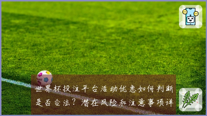 世界杯投注平台活动优惠如何判断是否合法？潜在风险和注意事项详解