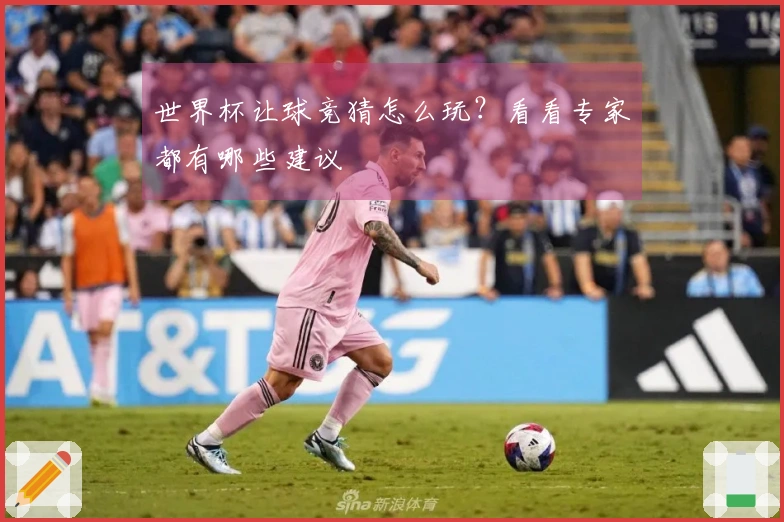 世界杯让球竞猜怎么玩？看看专家都有哪些建议